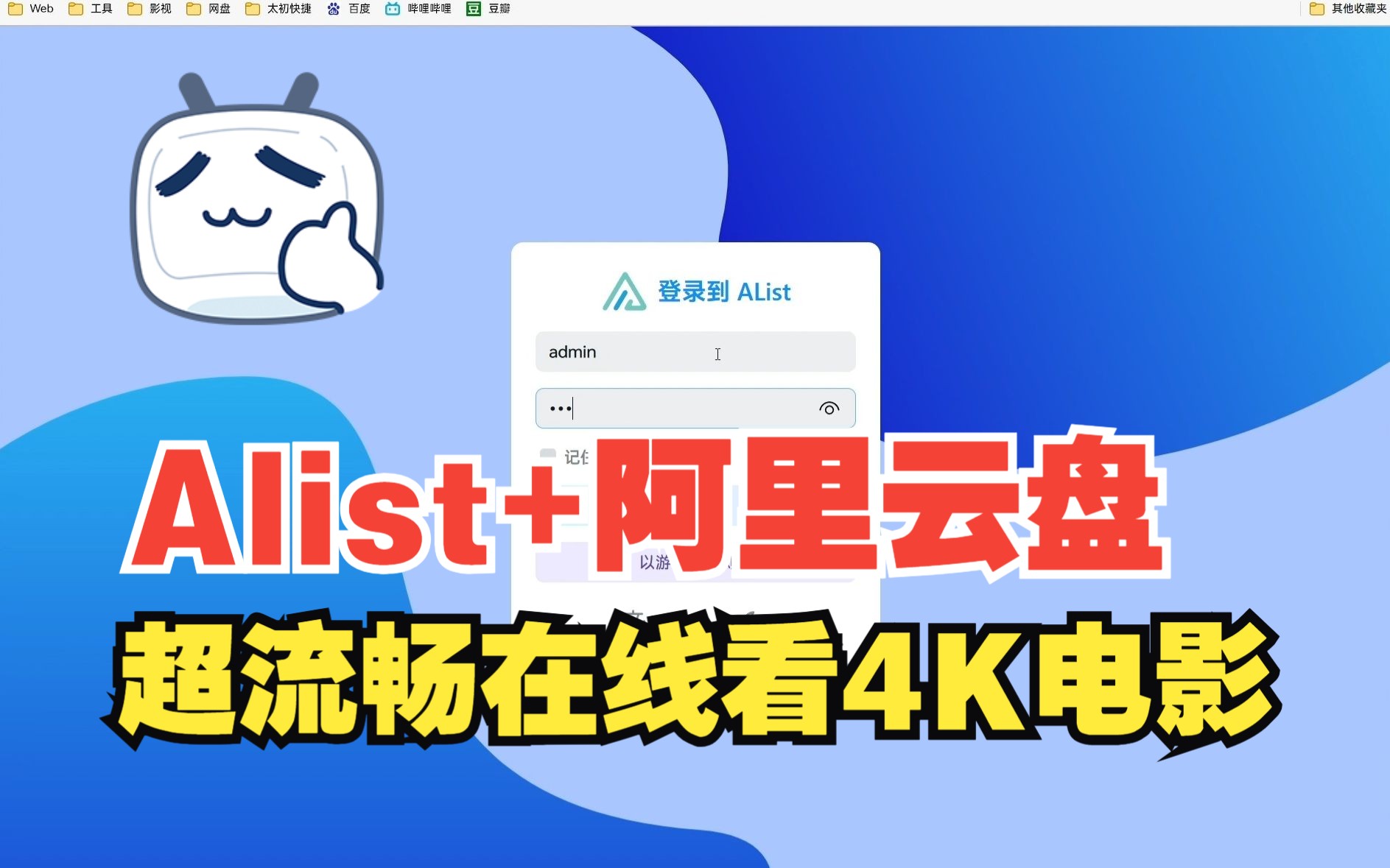 [图]Alist+阿里云盘！超流畅在线看4K电影完全不卡顿！