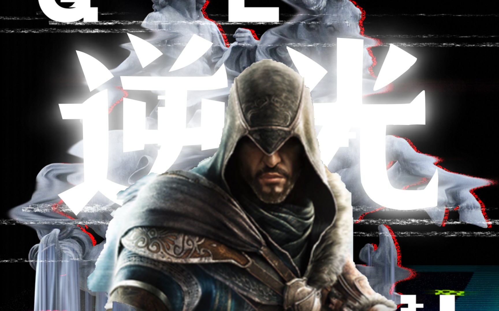 『燃剪』刺客信条~启示录"致敬刺客大师艾吉奥!