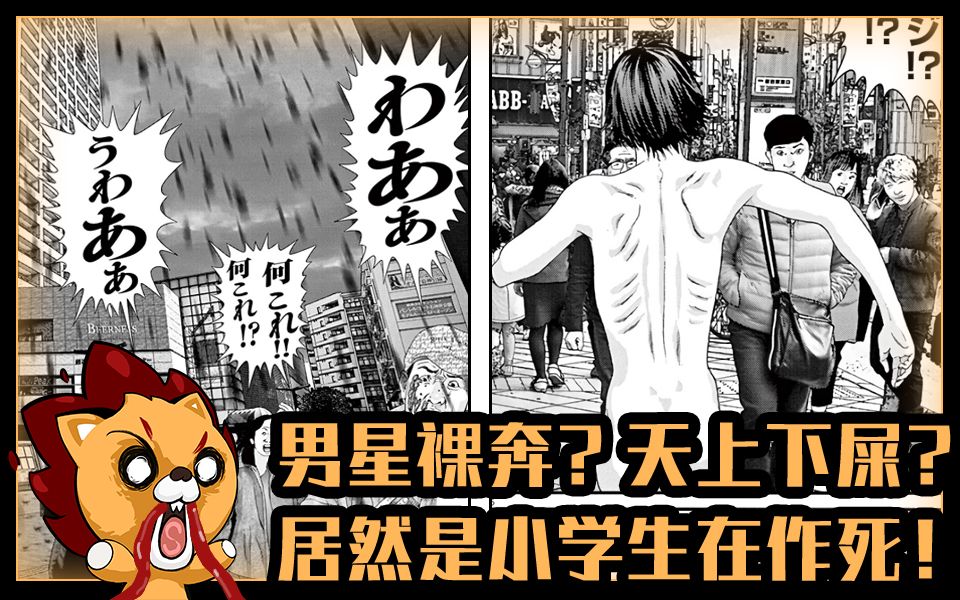 [图]男星裸奔？天上下屎？竟然是小学生在作死！？漫画《GIGANT》速看【狮团爱煲番】