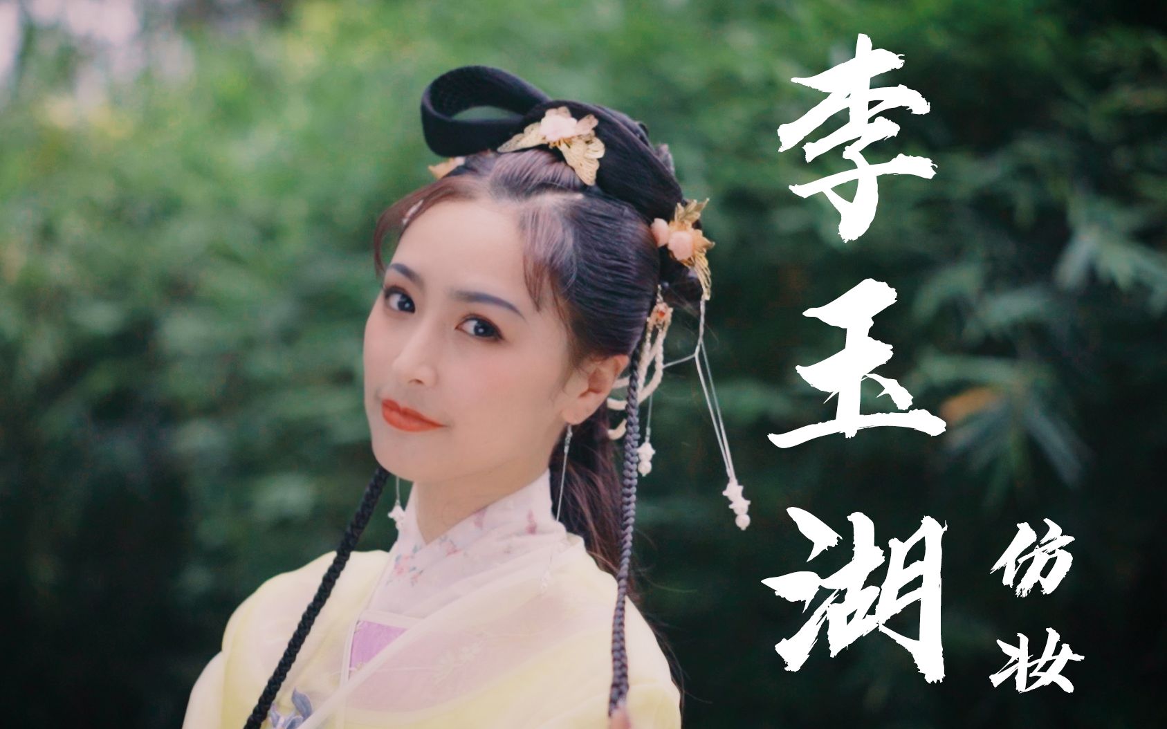 阿蕾童年回忆杀上错花轿李玉湖仿妆我不信你们没看过这个造型