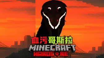 【血污哥斯拉】怨念的结合体降临？！