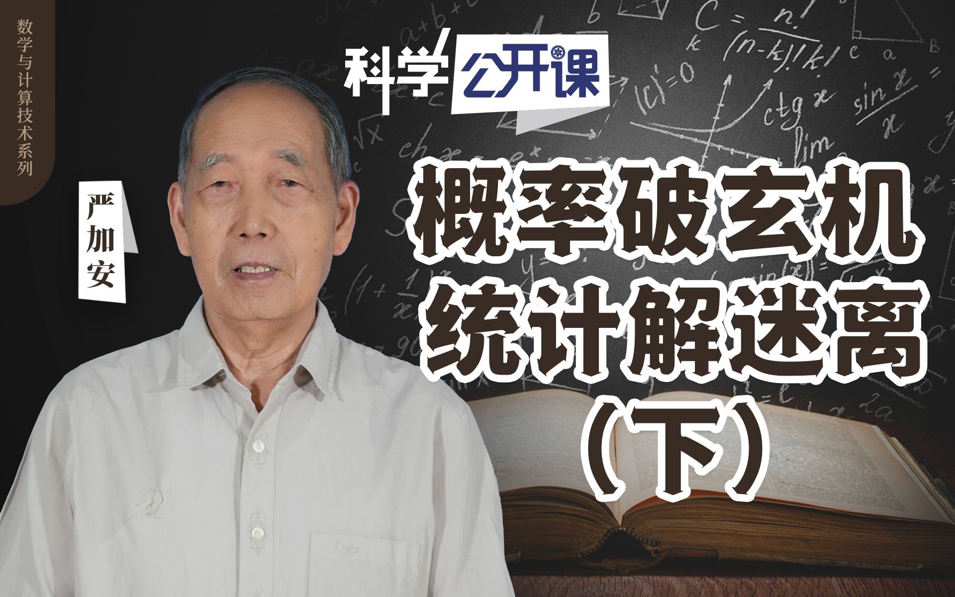 严加安院士:概率破玄机 统计解迷离(下)【中科院科学公开课S02EP28】哔哩哔哩bilibili