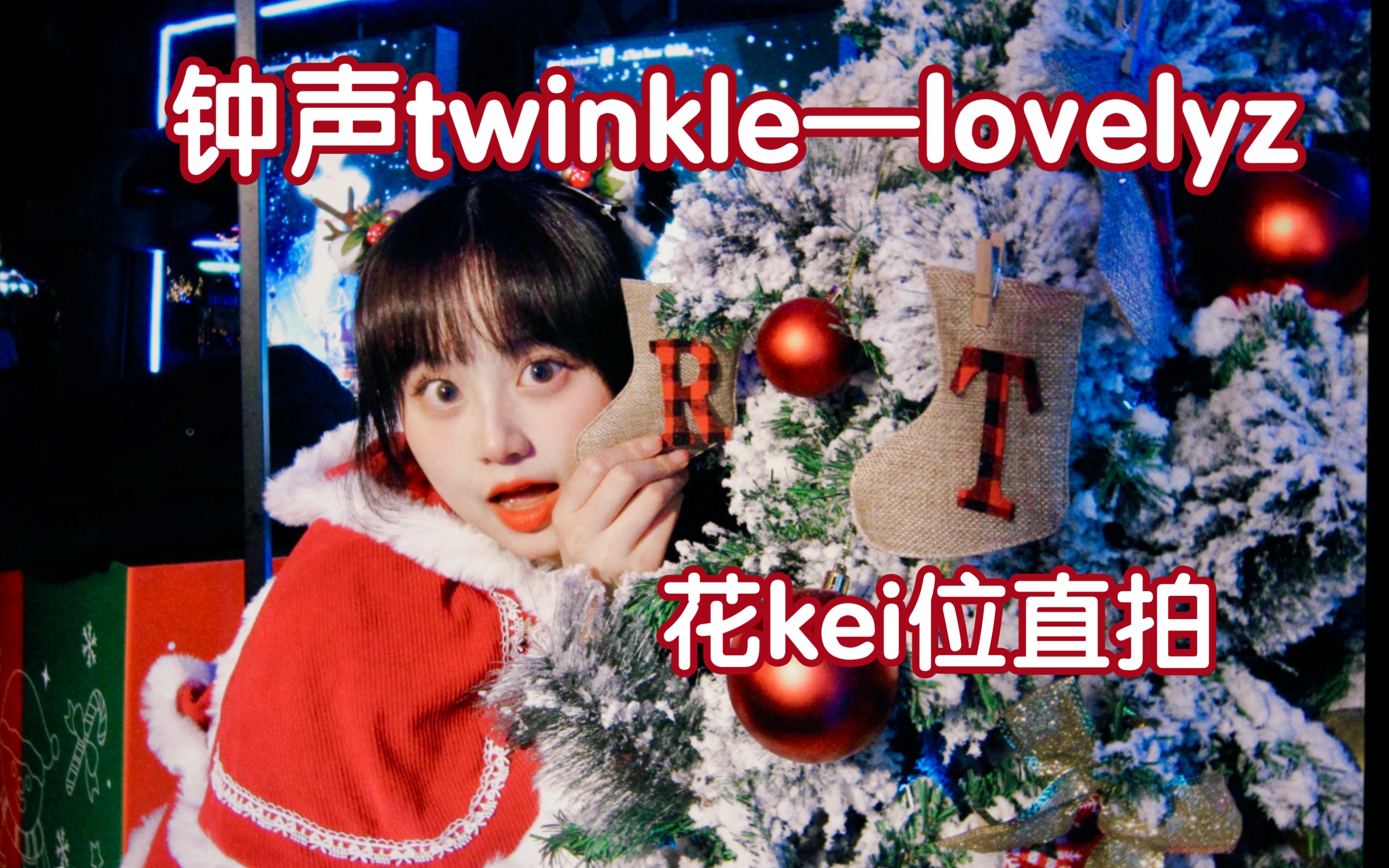 [图]点击观看超萌草莓大福｜【lovelyz《twinkle钟声》成都欢乐谷年末舞台kei位翻跳直拍】