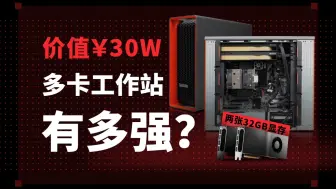 Tải video: 【硬件科普】什么是工作站？双32GB专业卡的工作站有多强？