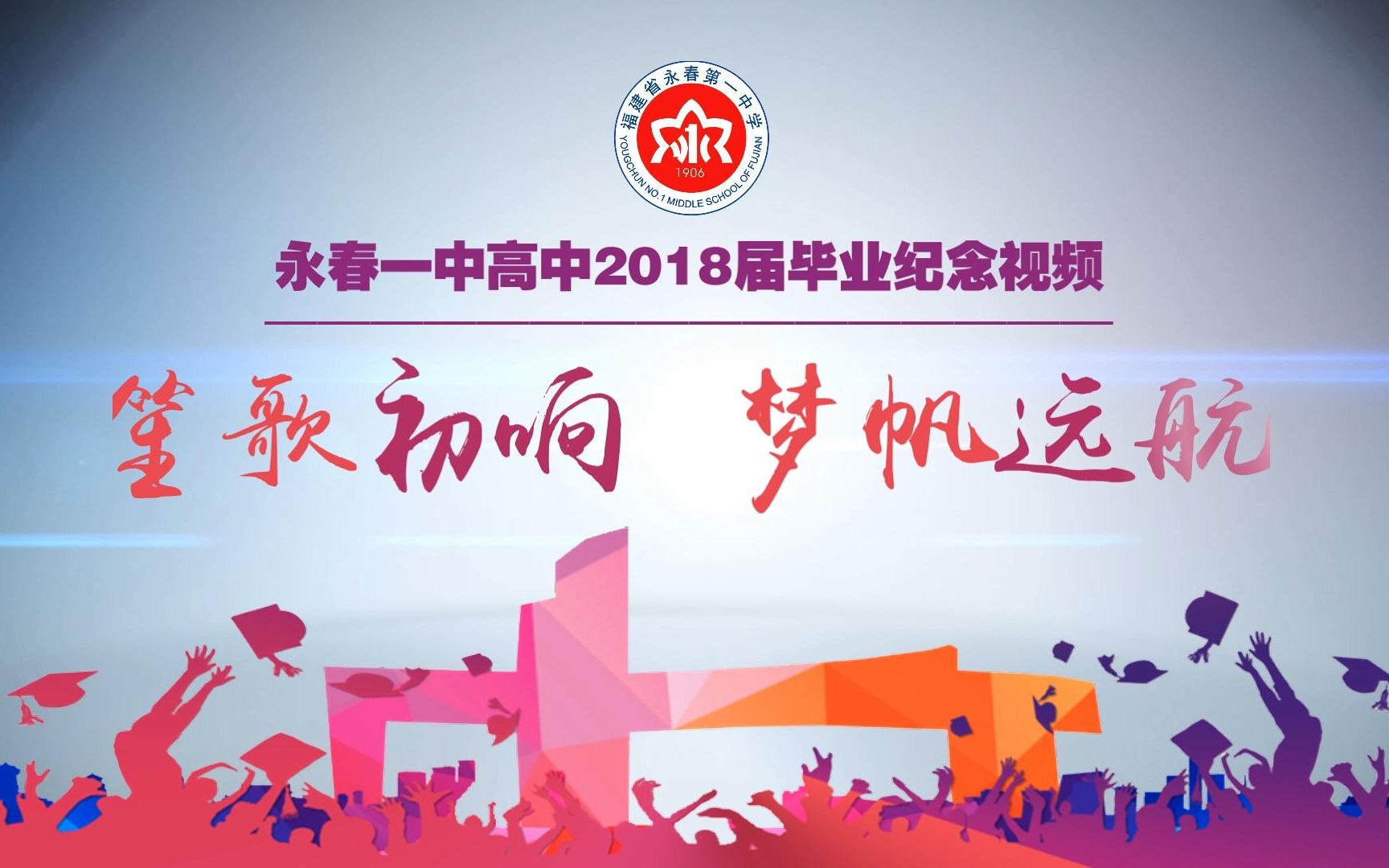 永春一中高中2018届毕业纪念视频《笙歌初响 梦帆远航》哔哩哔哩bilibili