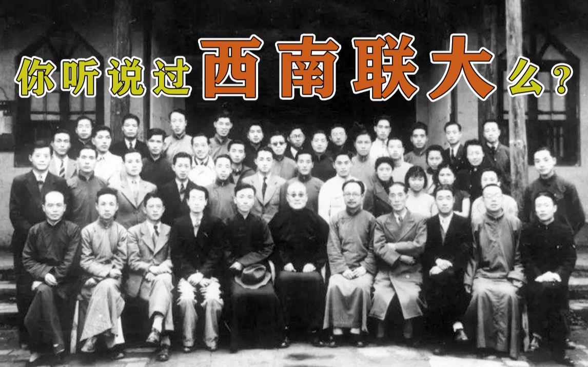 [图]【天才简史-西南联大】一所仅存在8年的大学，让我们明白了教育的意义！