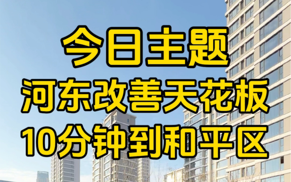 河东区改善天花板内环旁的精装准现房 大宽厅 落地窗国企打造 它有保障 距离和平10分钟#现场实拍 #好房推荐 #带你看房 #高性价比好房 #天津峰哥探房哔...