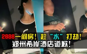 Télécharger la video: 2888元一间房！趁“水”打劫！郑州希岸酒店道歉！