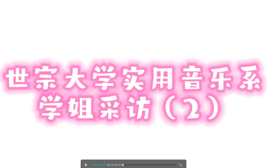 【W.aki自制】世宗大学实用音乐系学姐采访(2)哔哩哔哩bilibili