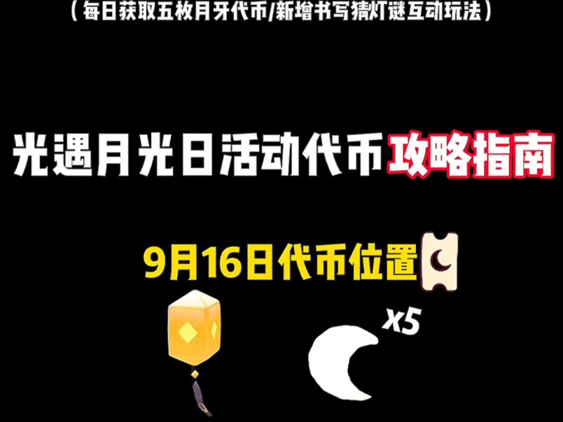 月光日/秋宵节9.16活动代币收集攻略来咯!今天是活动到来的第二天/正常收集代币数量为10个/最后别忘和你的好友来到地图,一起欣赏美景圆月并品尝香甜...