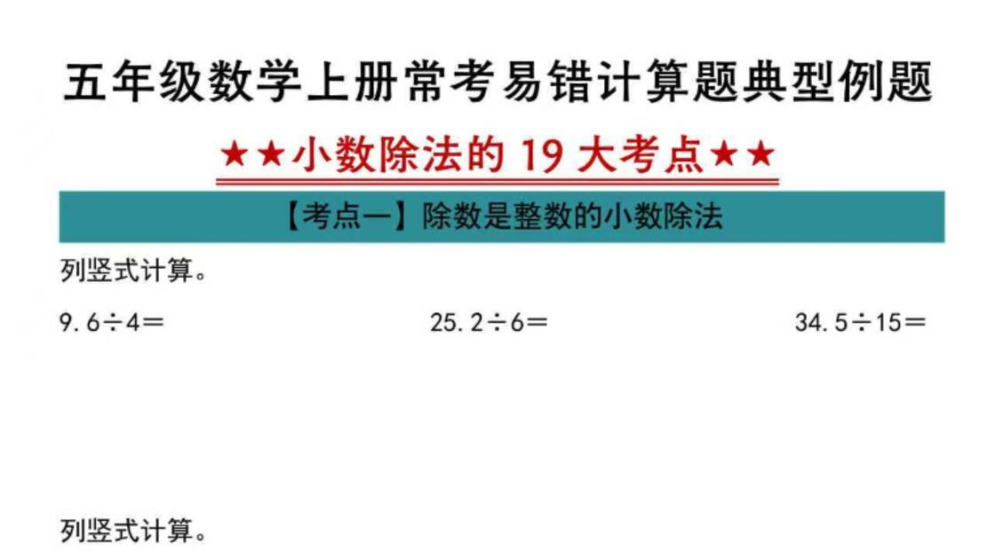 五年级上册数学《小数除法计算》难点突破！19大考点汇总，帮孩子击破