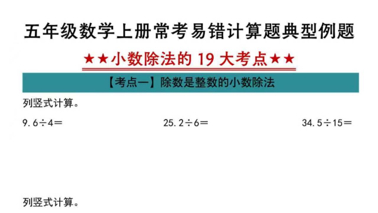 五年级上册数学《小数除法计算》难点突破！19大考点汇总，帮孩子击破
