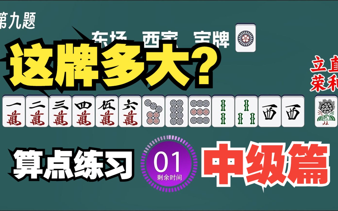 零基礎入門立直麻將:點數計算練習 | 日麻教學 | 鳳鳴麻將小課堂