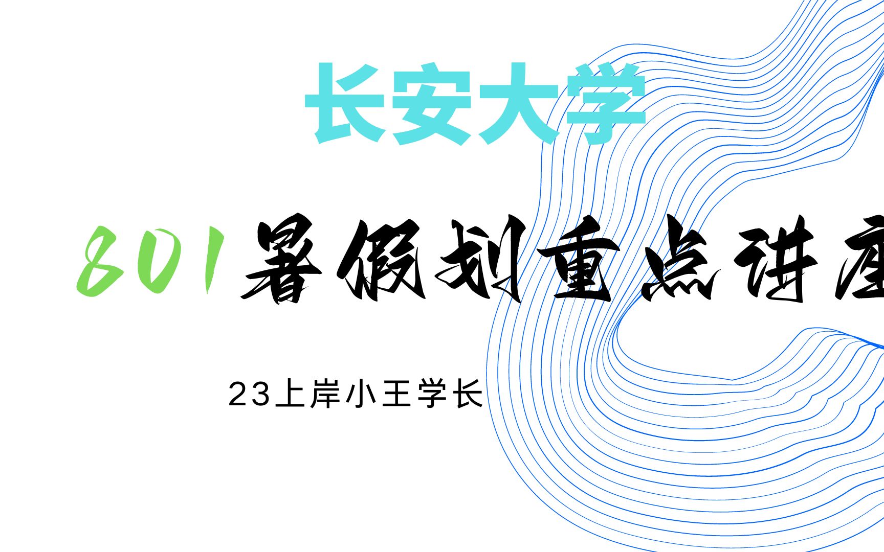 长安大学公路学院801土力学划重点讲座(节选)哔哩哔哩bilibili