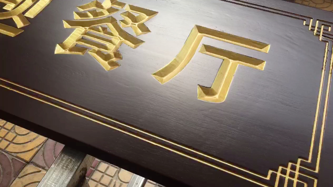 实木牌匾,斜角阴雕