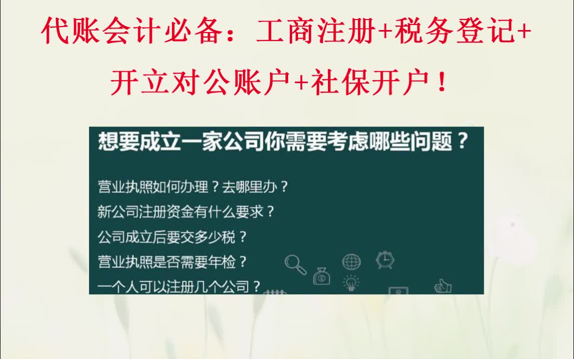 代理记账会计必备:工商注册+税务登记+开立对公账户+社保开户,全了!哔哩哔哩bilibili