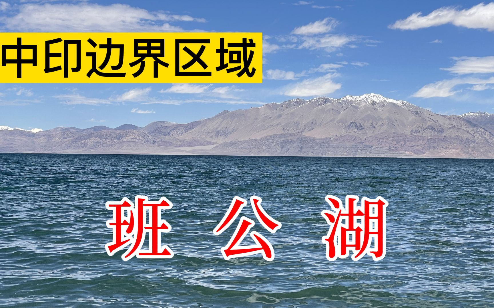 班公湖地处中印边界中国境内为淡水印度控制区则为咸水