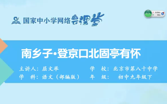 【知识串讲】《古诗南乡子ⷧ™𛤺쥏㥌—固亭有怀辛弃疾》部编人教版九年级语文下册YW09B139 国家哔哩哔哩bilibili