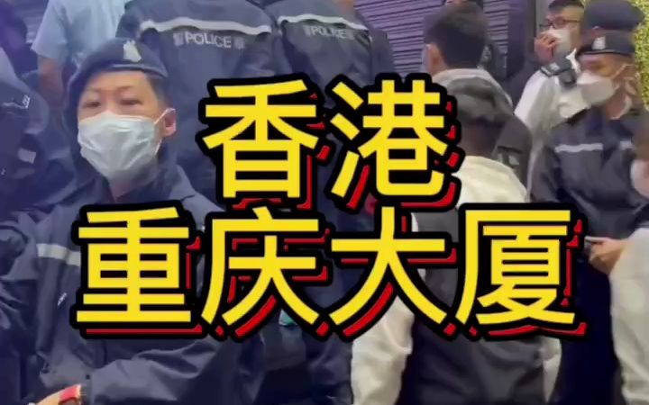 [图]阿sir们集体行动，“重庆大厦”是香港警方三个重点治安管理区域之一，由于以往治安案件频发，现大厦24小时保持巡逻，来香港旅游女生尽量避免入住这里