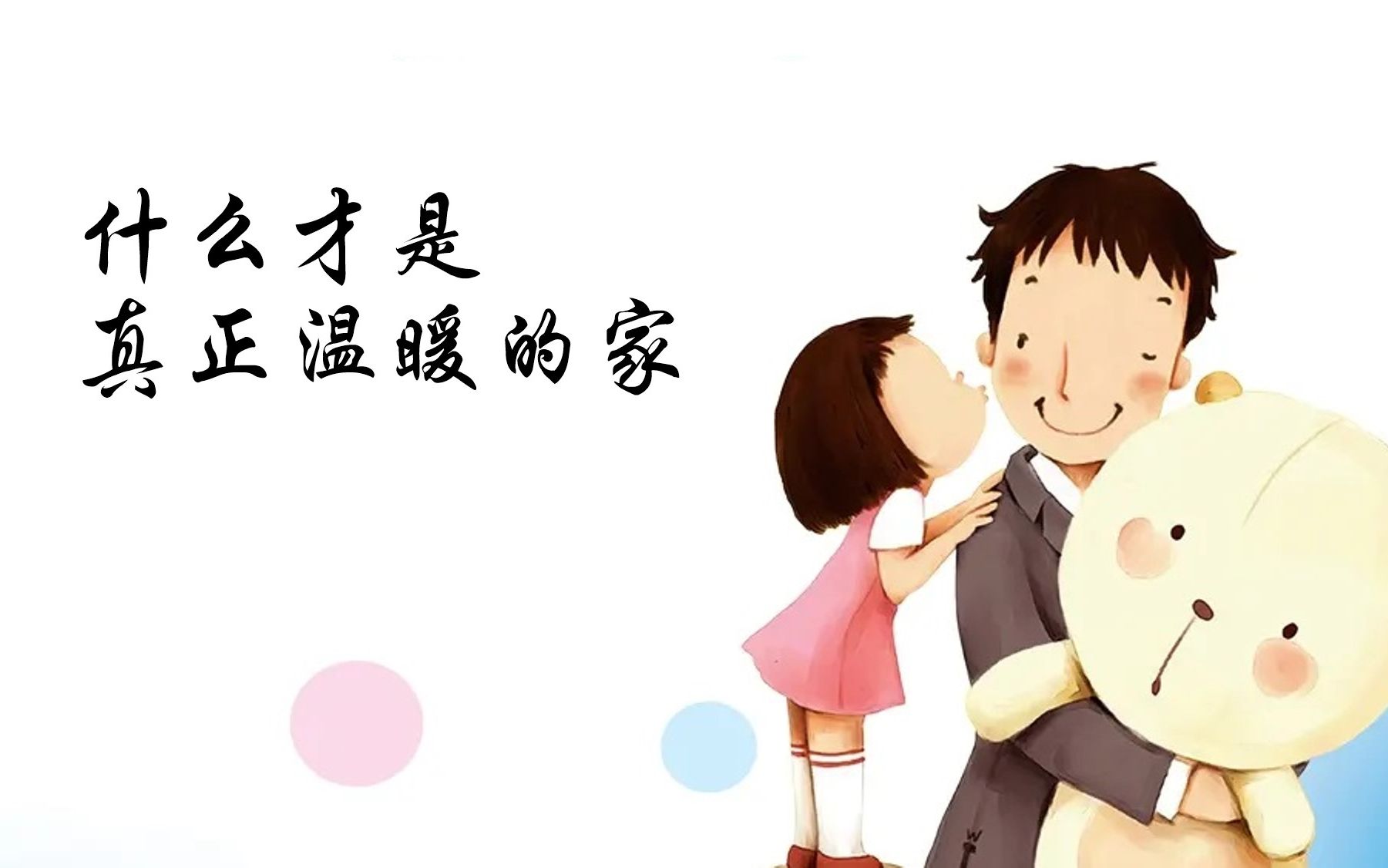 什么才是真正温暖的家?