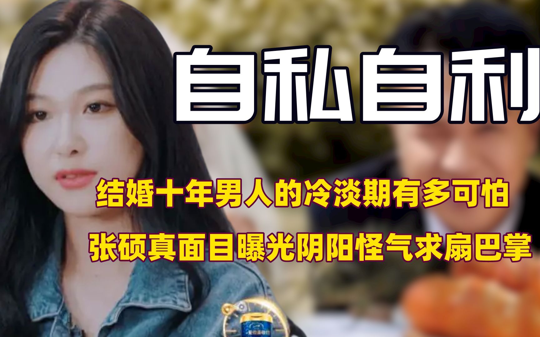 [图]结婚十年男人的冷淡期有多可怕，张硕真面目曝光阴阳怪气求扇巴掌