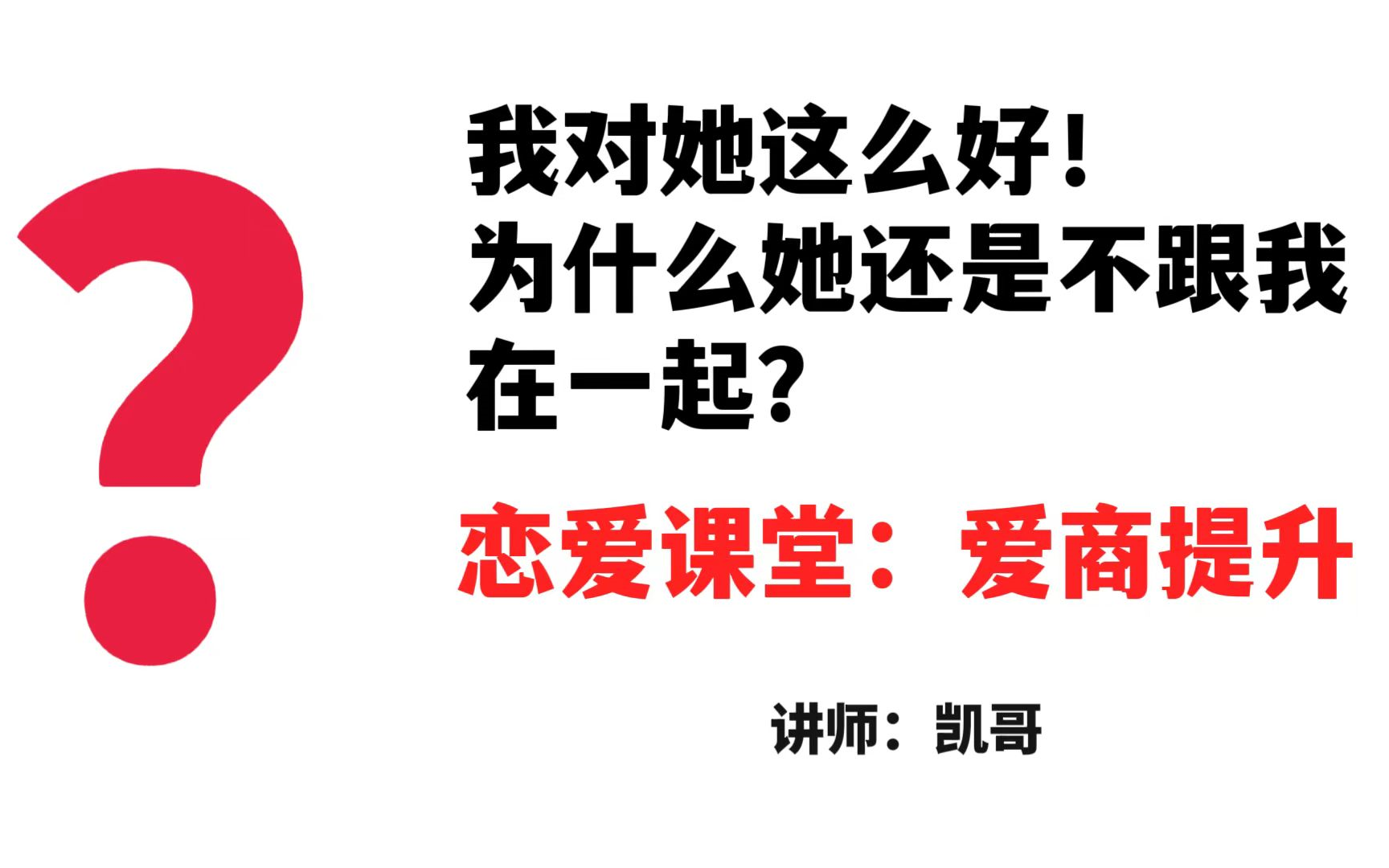 [图]恋爱课堂 第一节课：爱商提升的7个逻辑思维（全10集）