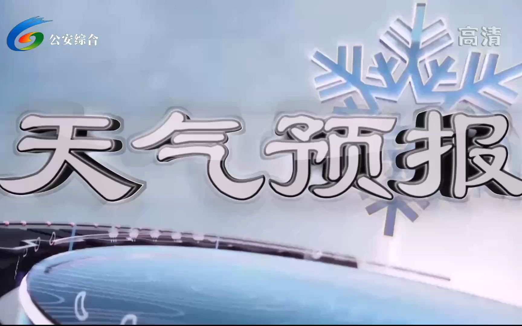 荆州市公安综合《天气预报》(20230427)哔哩哔哩bilibili