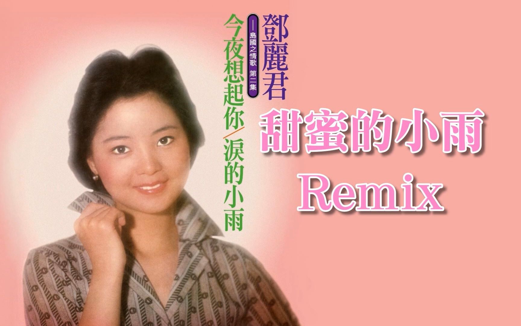 [图]鄧麗君 - 甜蜜的小雨 REMIX