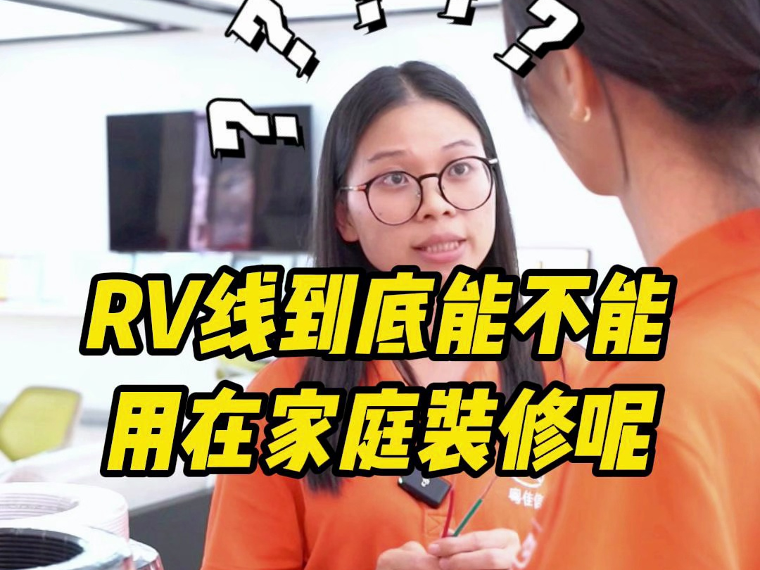 RV电线到底能不能用在家庭装修?电缆厂小姐姐来解答~哔哩哔哩bilibili