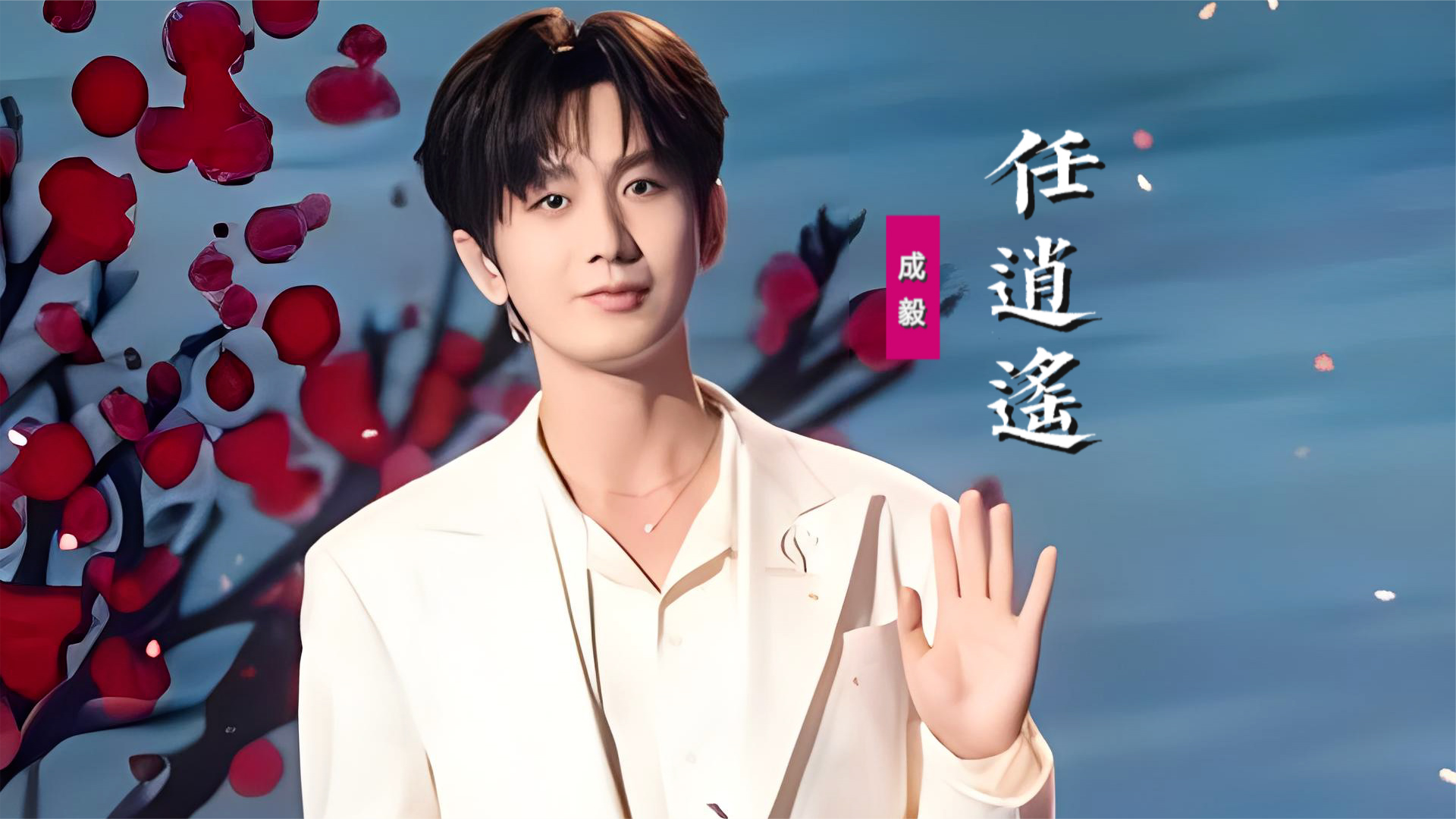 成毅《任逍遥》:翻唱任贤齐武侠金曲,随风飘飘天地任逍遥