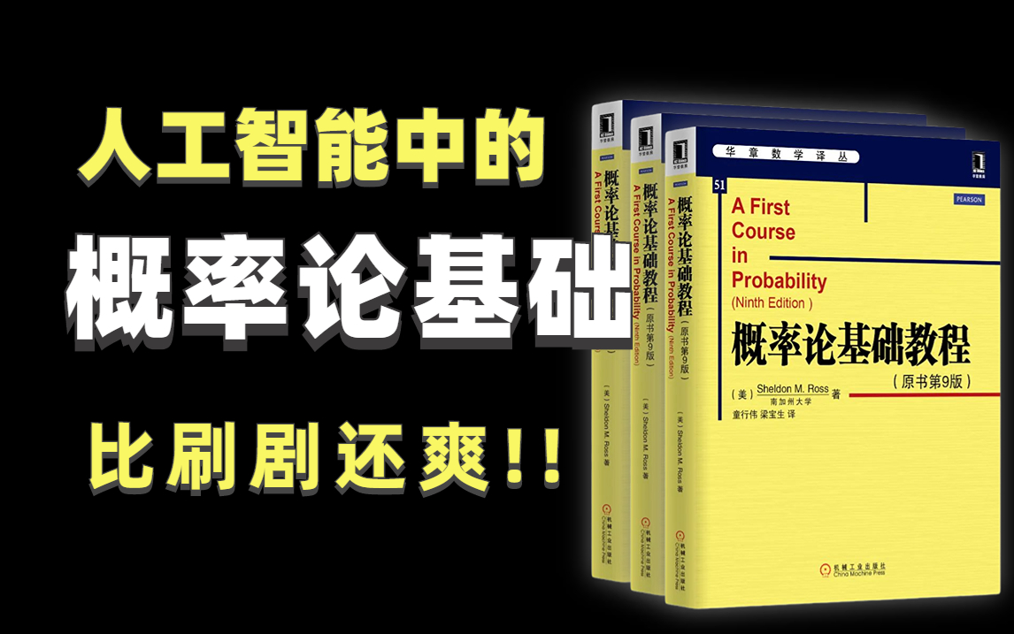 [图]全网最适合人工智能专业学习的【概率论基础】教程，三小时啃透！计算机博士带你拒绝低效，快速上手！！（人工智能数学|概率论与数理统计）