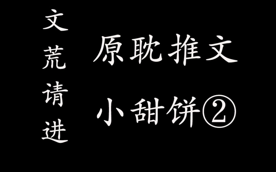 活动作品原耽推文睡前小甜饼做个好梦哦
