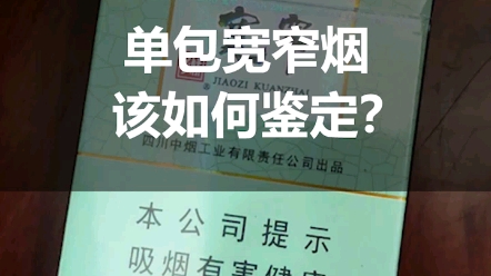 你还在抽假烟吗?单包宽窄该如何鉴定,你知道吗?哔哩哔哩bilibili