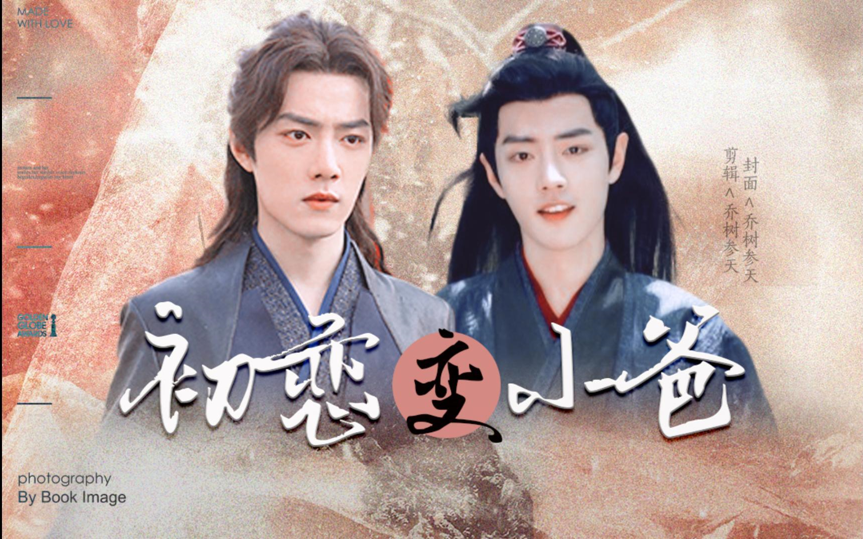 【肖战水仙剧】三羡 欢喜冤家 高甜爆笑 完结合集《当我的初恋要嫁给