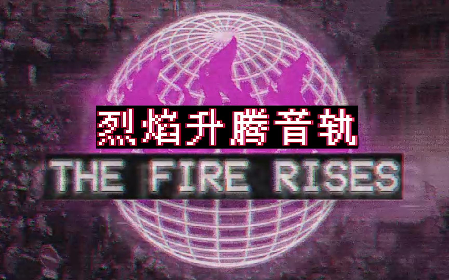 [TFR烈焰升腾]烈焰升腾音轨BGM——时机已至(The Time Is Now)