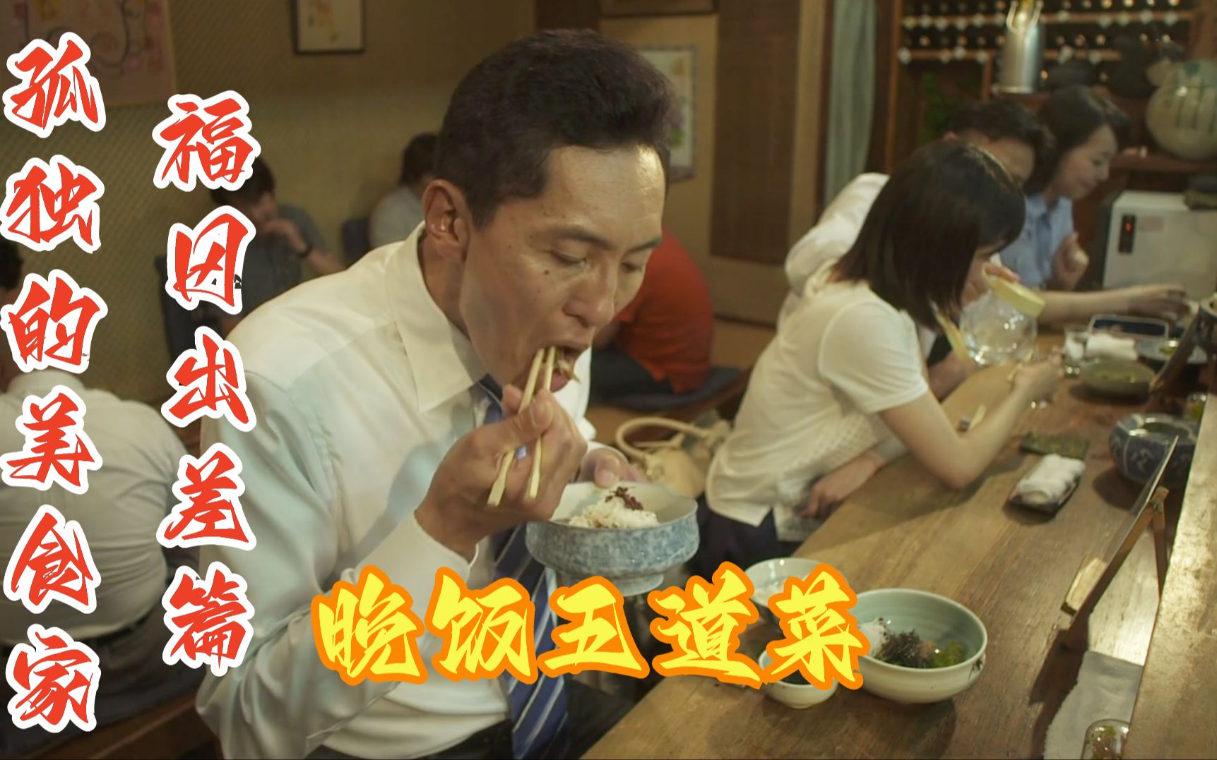 五叔的饭量深不见底,晚饭吃了五道菜,重温孤独的美食家