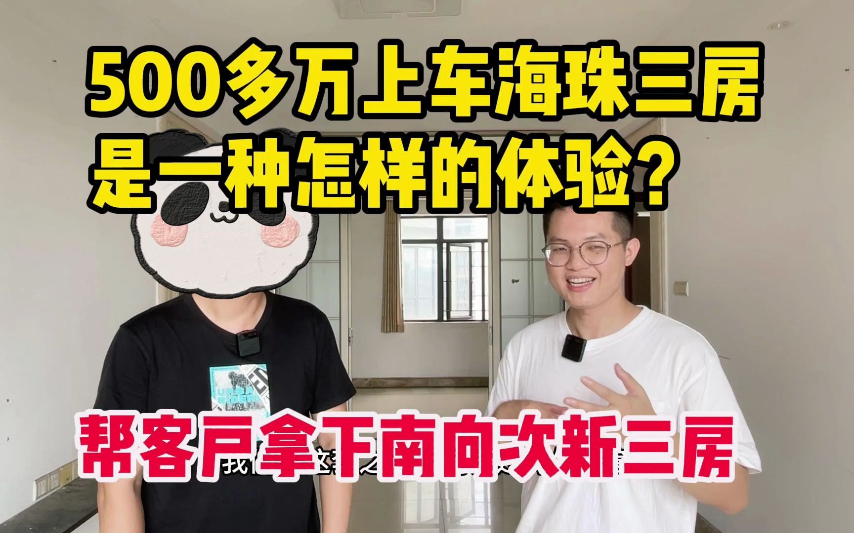 广州买房故事|总价500多万,上车海珠西次新南向三房哔哩哔哩bilibili