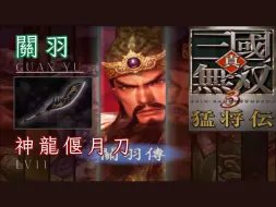 Download Video: 关羽｜LV11神龍偃月刀｜真三国无双 3 猛将传