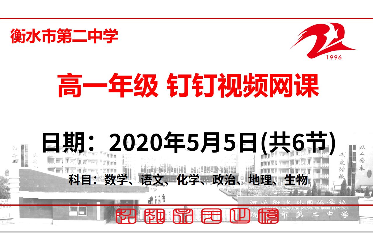 【5.5周二】衡水市第二中学高一年级5.3综合性习题讲评/新课、限训讲解/预习/复习网课哔哩哔哩bilibili