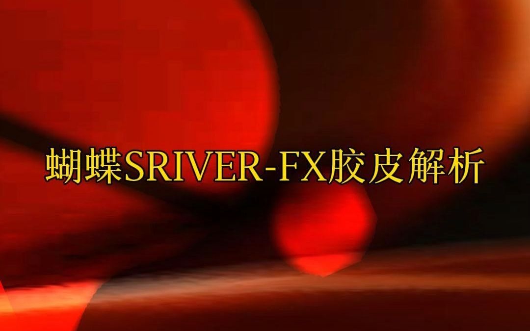 蝴蝶 斯瑞沃软型SRIVERFX 05060胶皮解析哔哩哔哩bilibili