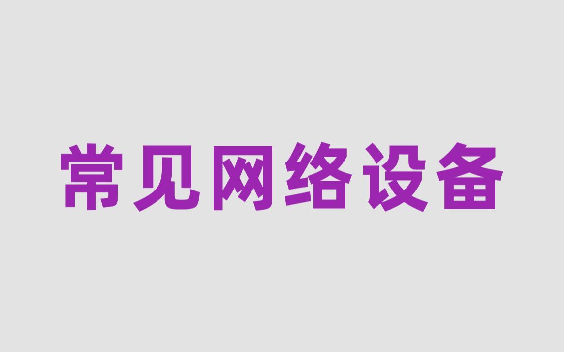 花费3小时一口气学完!带你掌握常见网络设备所有核心知识点,全程干货,无废话!哔哩哔哩bilibili