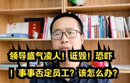 领导盛气凌人!诋毁!恐吓!事事否定员工?该怎么办?哔哩哔哩bilibili