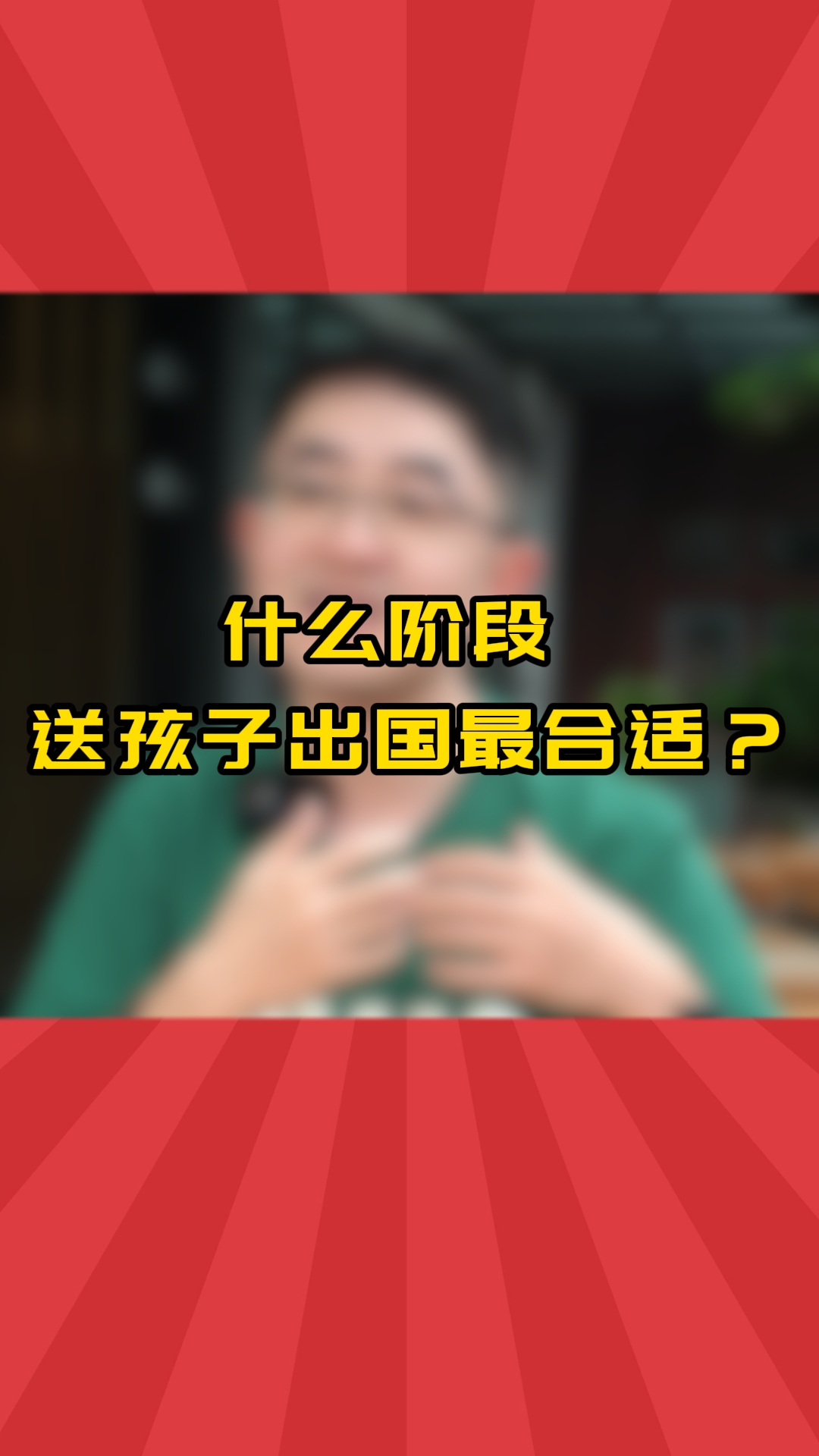 什么阶段送孩子出国留学合适?哔哩哔哩bilibili