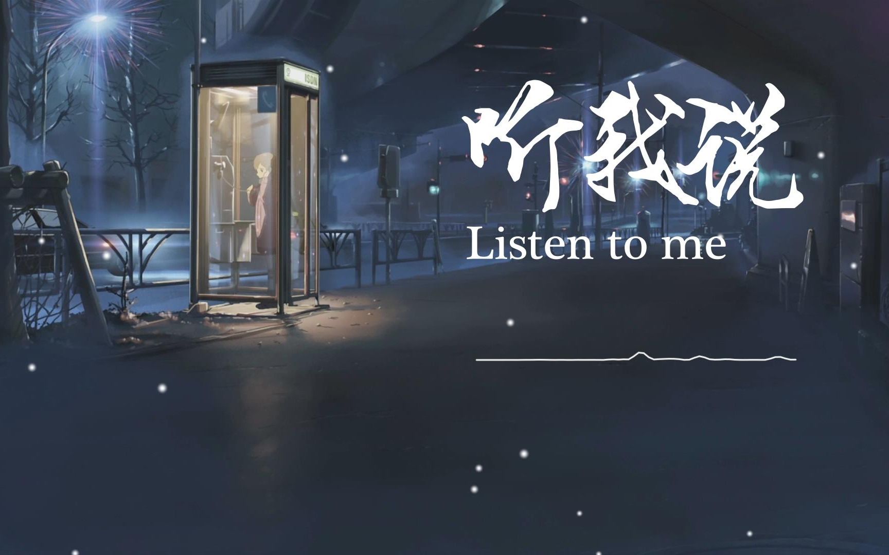 听我说-周深 新歌 微电影五福贺岁《到哪儿了》主题曲