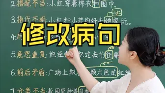 修改病句7大类型