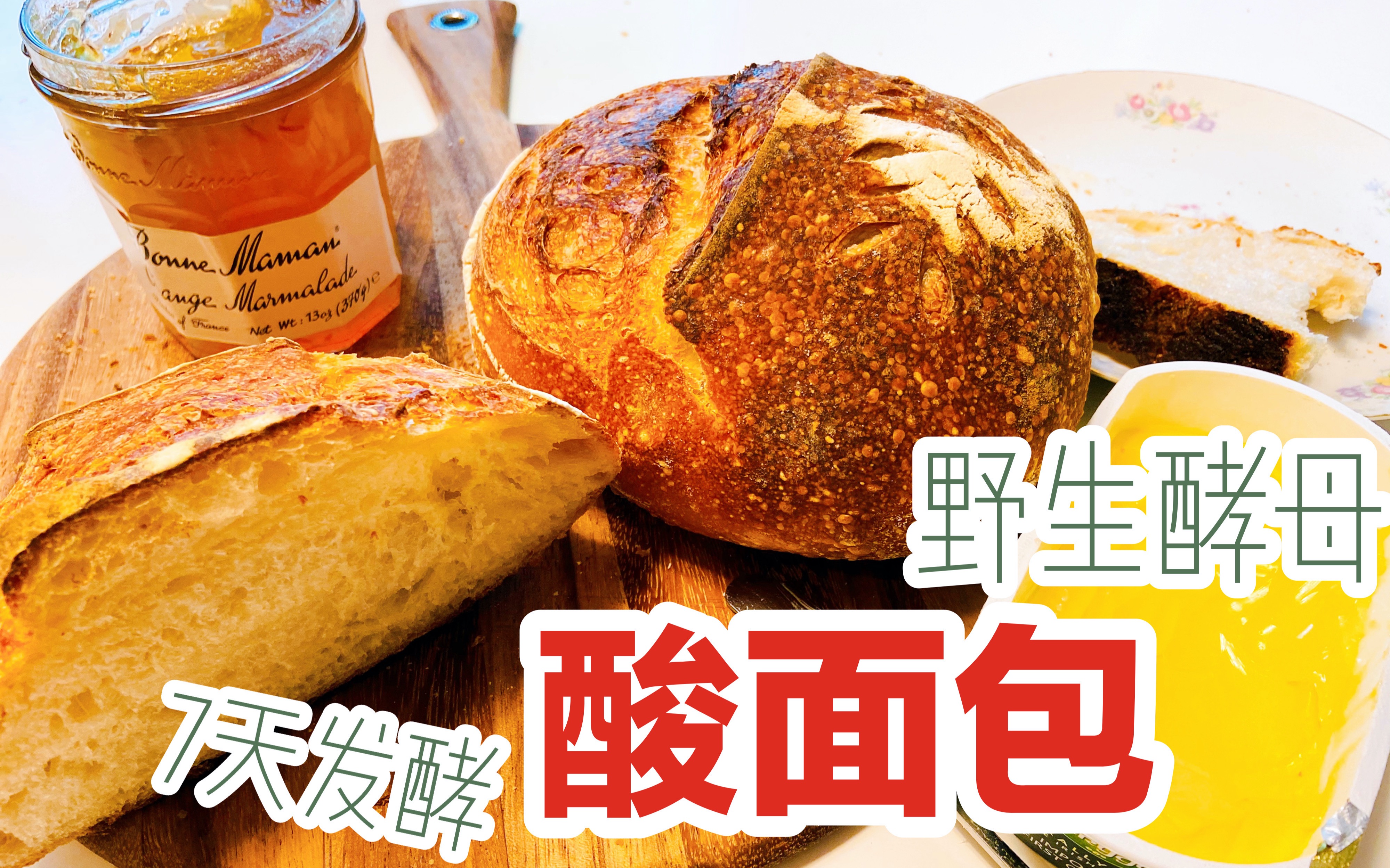 【木星厨房】7天才能做好的面包有多好吃?Sourdough Bread 用自己培养的野生酵母做酸面包哔哩哔哩bilibili