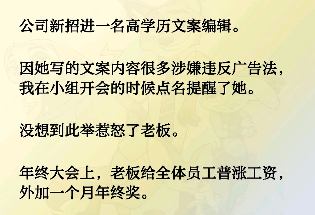 公司新招进一名高学历文案编辑.因她写的文案内容很多涉嫌违反广告法,我在小组开会的时候点名提醒了她.没想到此举惹怒了老板.老板给全体员工普...