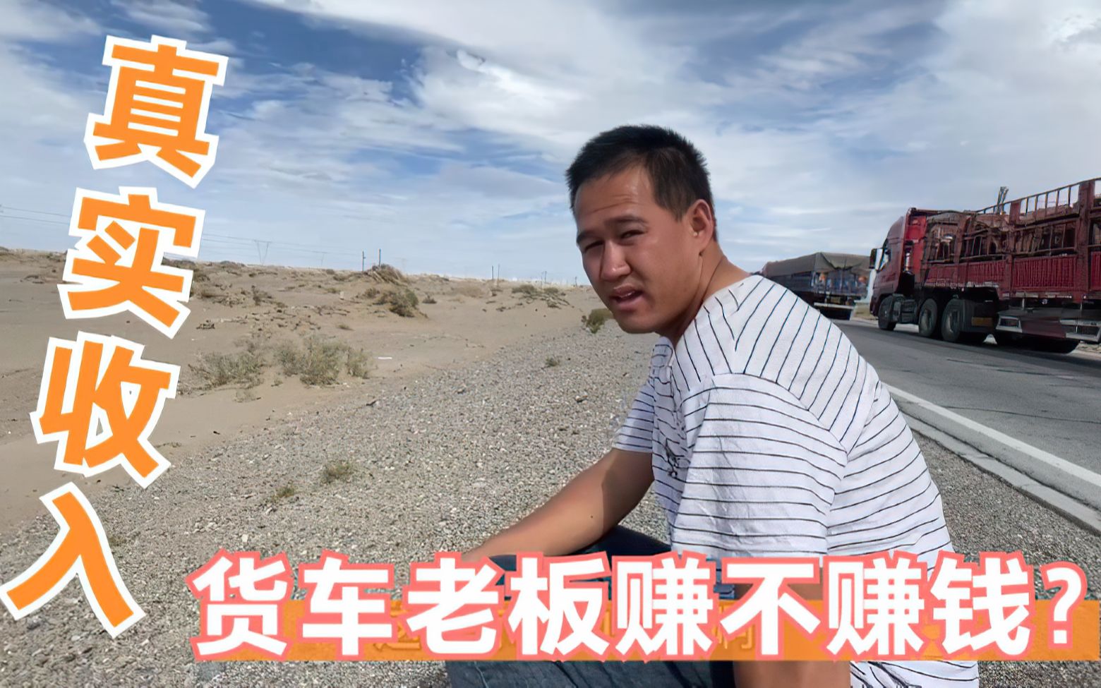 采访专门跑西藏的大货车司机,一辆车两个司机,风餐露宿真辛苦_哔哩