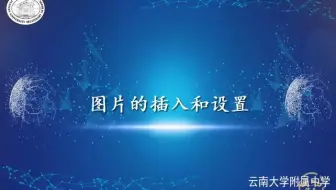 文字处理-图片的插入和设置