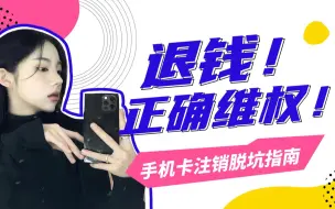 Download Video: 【注销指南】校园卡、手机卡注销难？正确退钱+维权一定要学！